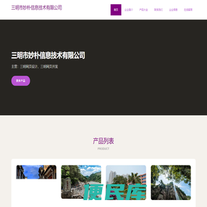 三明市妙朴信息技术有限公司，三明网页设计，三明网页开发