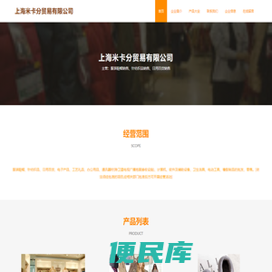 上海米卡分贸易有限公司，服装鞋帽销售，针纺织品销售，日用百货销售