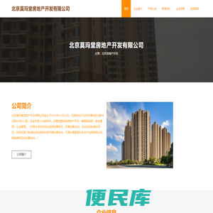 北京莫玛堂房地产开发有限公司