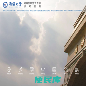 渤海大学研究生院