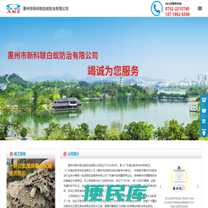 惠州市新科联白蚁防治有限公司