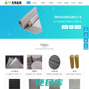 茂群丝网致力于金属丝网,金属筛网,方孔筛网,金属丝编织网,不锈钢丝网,丝网生产厂家