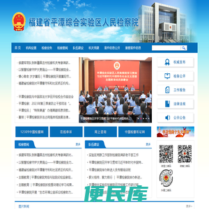 福建省平潭综合实验区人民检察院