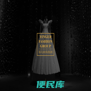 影儿时尚集团