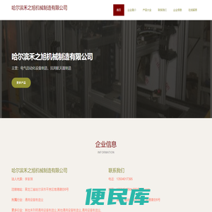 电气自动化设备制造、民用航天器制造、哈尔滨禾之旭机械制造有限公司