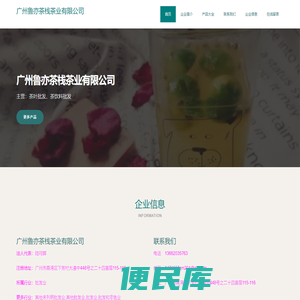广州鲁亦茶栈茶业有限公司、茶叶批发、茶饮料批发