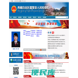 西藏自治区嘉黎县人民检察院
