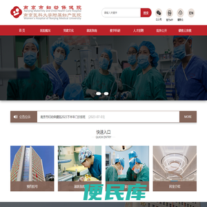 南京市妇幼保健院