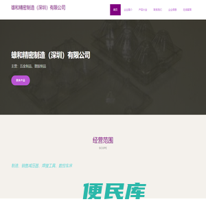 雄和精密制造（深圳）有限公司