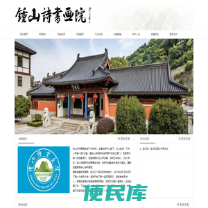 钟山诗书画院