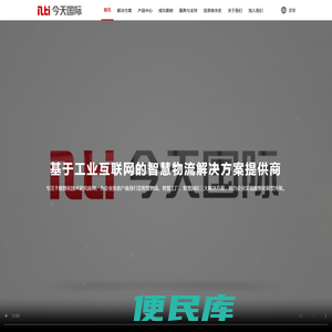 深圳市今天国际物流技术股份有限公司