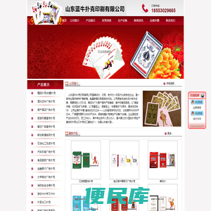 扑克厂，扑克印刷厂，掼蛋扑克厂家，广告扑克印刷厂家，定做扑克厂家，山东蓝牛扑克印刷有限公司
