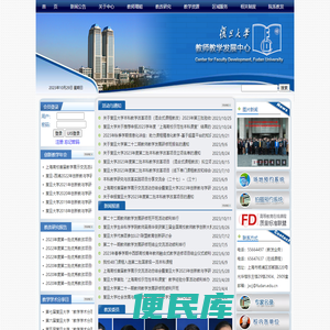复旦大学教师教学发展中心