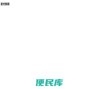 支付系统