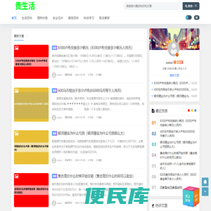 贵生活