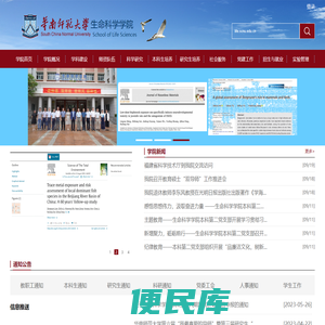 华南师范大学生命科学学院