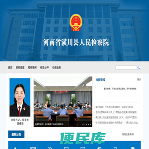 河南省潢川县人民检察院
