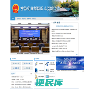 吉林省白河林区人民检察院