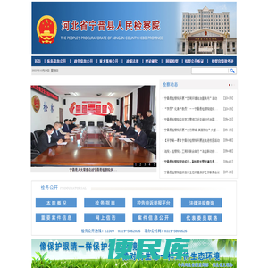 河北省宁晋县人民检察院