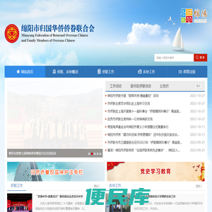 绵阳市归国华侨侨眷联合会