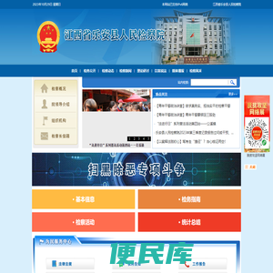 江西省乐安县人民检察院