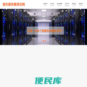 国外服务器资讯网为你提供海外服务器租用信息