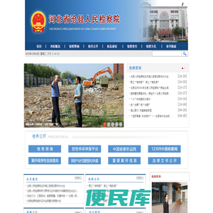 河北省沧县人民检察院