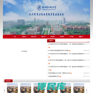 杭州电子科技大学教育发展基金会
