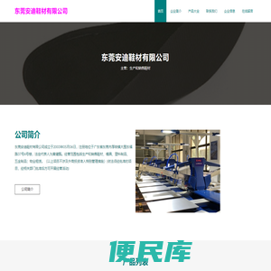 东莞安迪鞋材有限公司