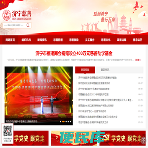 济宁市慈善总会