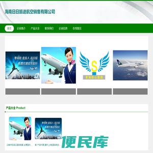 海南日日旅途航空销售有限公司