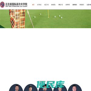 JWGA汪志毅国际高尔夫学院