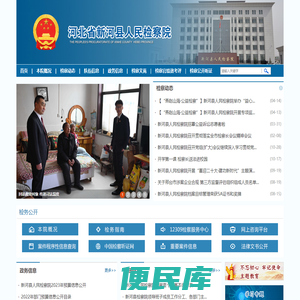 河北省新河县人民检察院