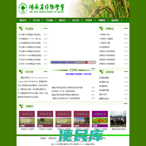 湖南省作物学会