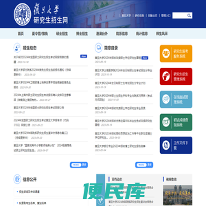 复旦大学研究生招生网