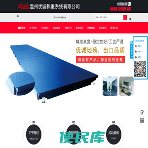 温州优诚称重系统有限公司