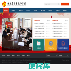 ​云南省贸易经济学校官方网站