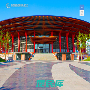 北京雁栖湖国际会展中心