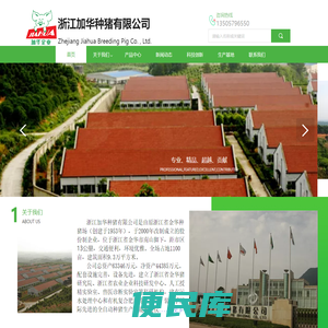 浙江加华种猪有限公司