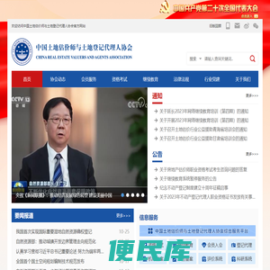 中国土地估价师与土地登记代理人协会