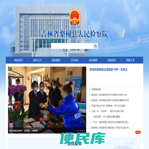 吉林省梨树县人民检察院