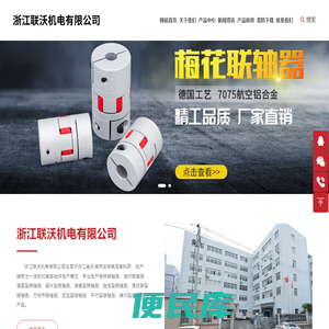 梅花联轴器,浙江联沃机电有限公司