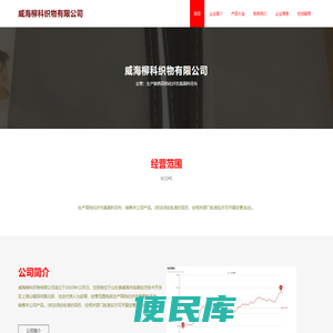 威海柳科织物有限公司