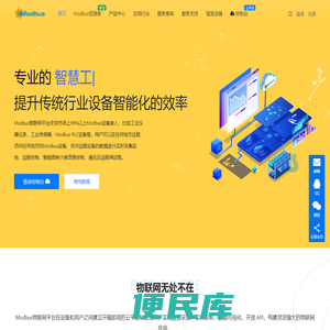 Modbus物联网云平台