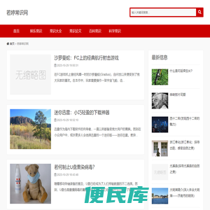 若婷常识网