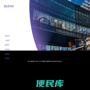 蓝色兄弟（北京）公关广告有限公司