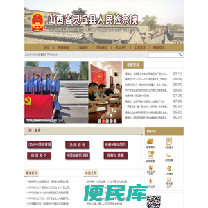 山西省灵丘县人民检察院
