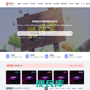 学霸课堂100分,大中小及幼儿学科资源下载,微课堂网课视频下载,网课资源下载,小学网课视频,中小学教学视频,中小学视频课程下载,网课视频下载,网课资源下载,小学网课视频,中小学教学视频,中小学视频课程下载