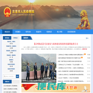 吉首市人民检察院