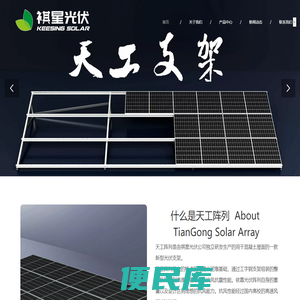 祺星光伏天工阵列
